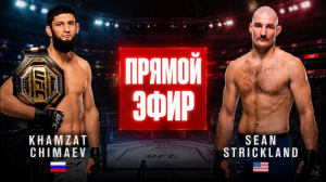 UFC 328 Хамзат Чимаев vs Шон Стрикленд (10.05.2026)