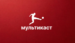 Бундеслига / СИМУЛКАСТ / МУЛЬТИКАСТ / 4 матча в одном эфире (9.05.2026)