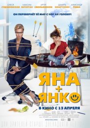 Яна плюс Янко 2017