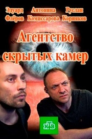 Агентство скрытых камер 2017