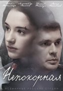 Непокорная 1 сезон 2017