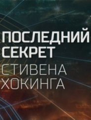 Последний секрет Стивена Хокинга 2018