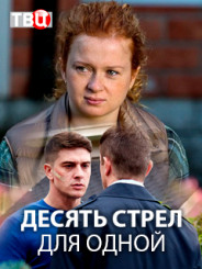 Десять стрел для одной 2018
