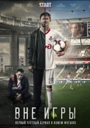 Вне игры 2018