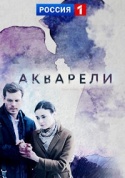 Акварели 2018