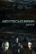 Ментовские войны. Харьков 2018