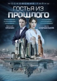 Московские тайны. Гостья из прошлого 2018