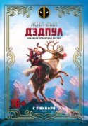 Жил-был Дэдпул 2019