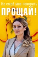 Не смей мне говорить Прощай! 2019