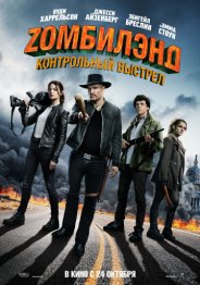 Zомбилэнд: Контрольный выстрел 2019