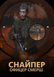 Снайпер. Офицер СМЕРШ 2020