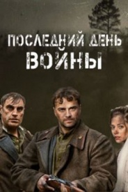 Последний день войны 2020