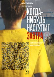Когда-нибудь наступит завтра 2021
