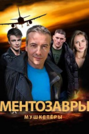 Ментозавры 2021