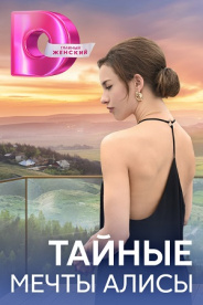 Тайные мечты Алисы 2023